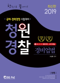 청원경찰 경비업법 한 권으로 끝내기(2019 최신판)